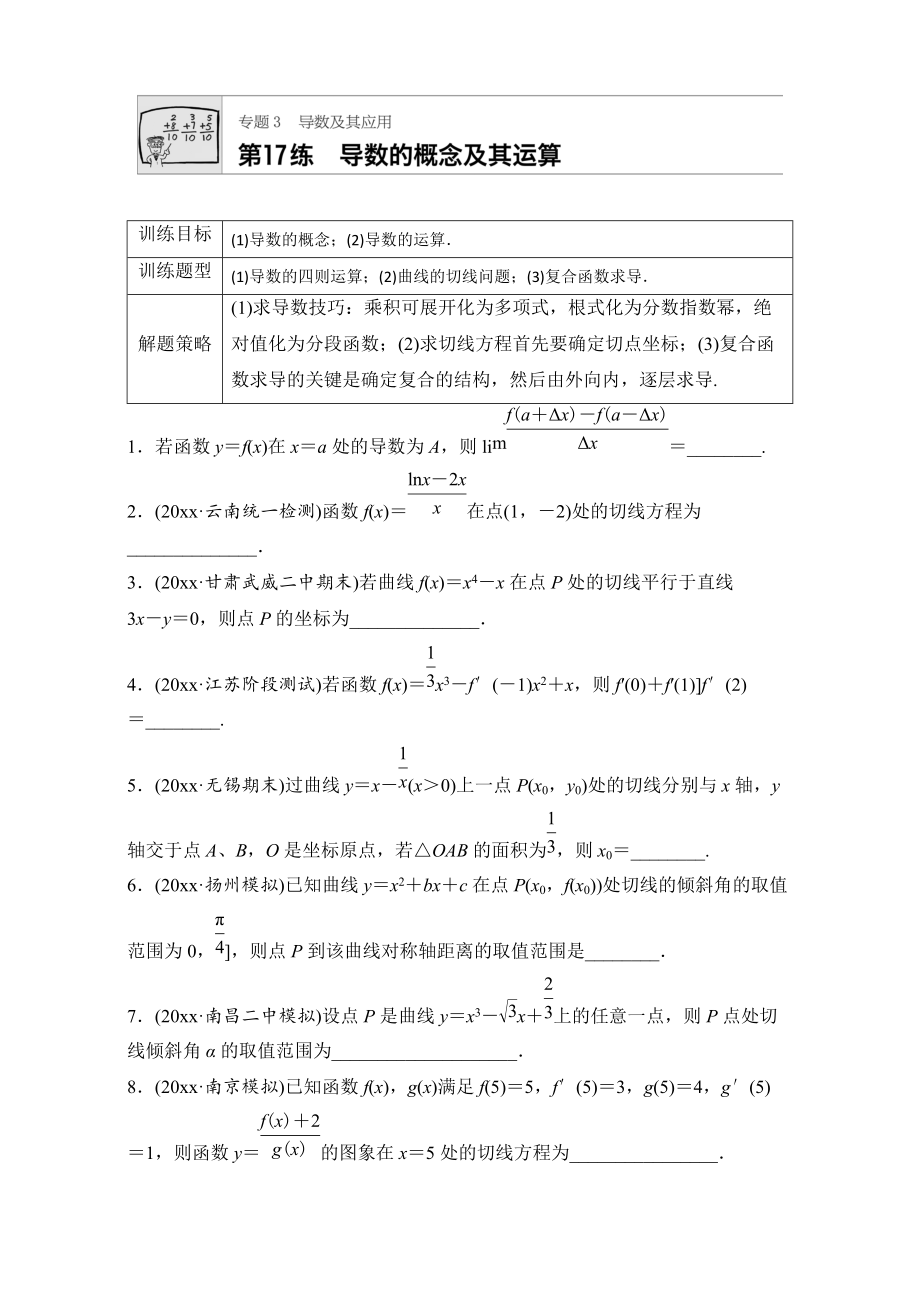 新版高考數(shù)學江蘇專用理科專題復習：專題專題3 導數(shù)及其應用 第17練 Word版含解析_第1頁