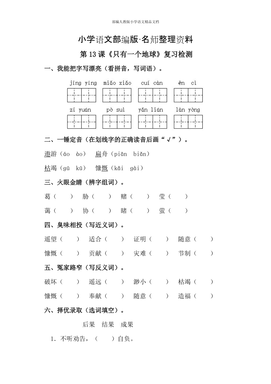 【名师整理】【人教版】六年级上册语文：电子作业只有一个地球_第1页