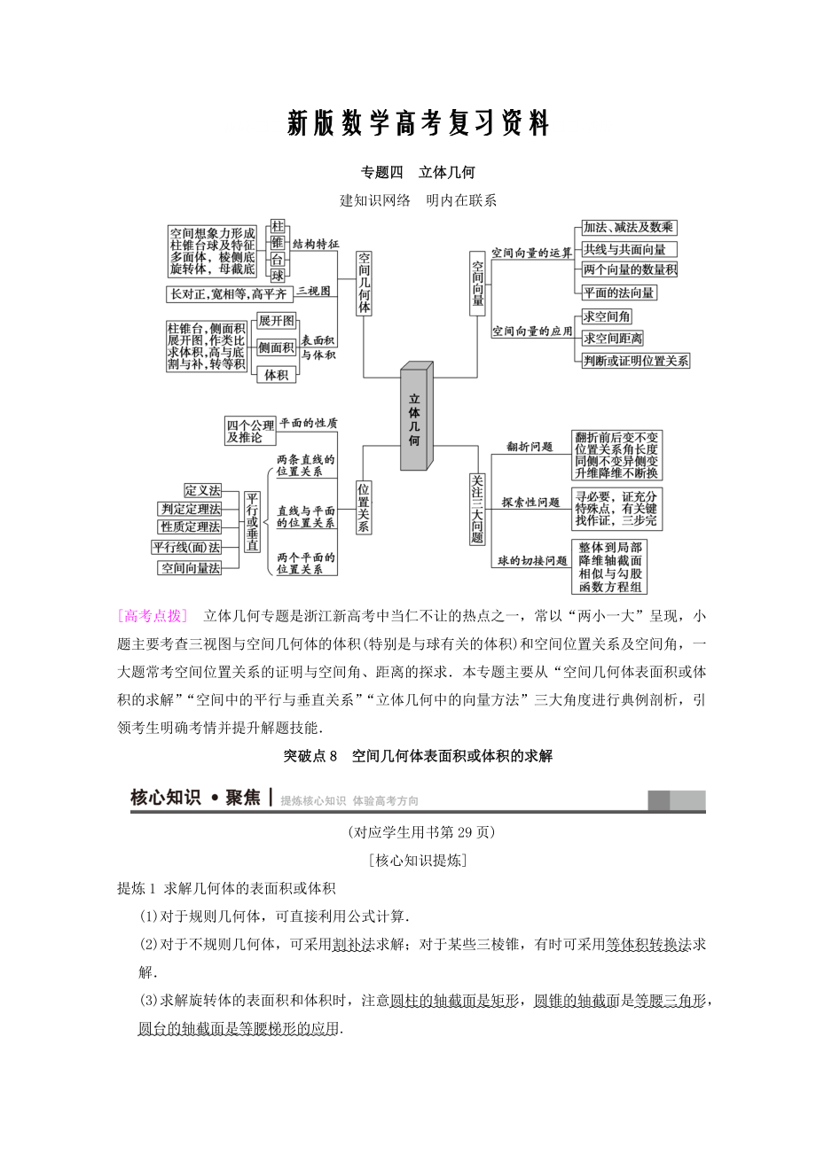 新版浙江高考数学二轮复习教师用书：第1部分 重点强化专题 专题4 突破点8 空间几何体表面积或体积的求解 Word版含答案_第1页