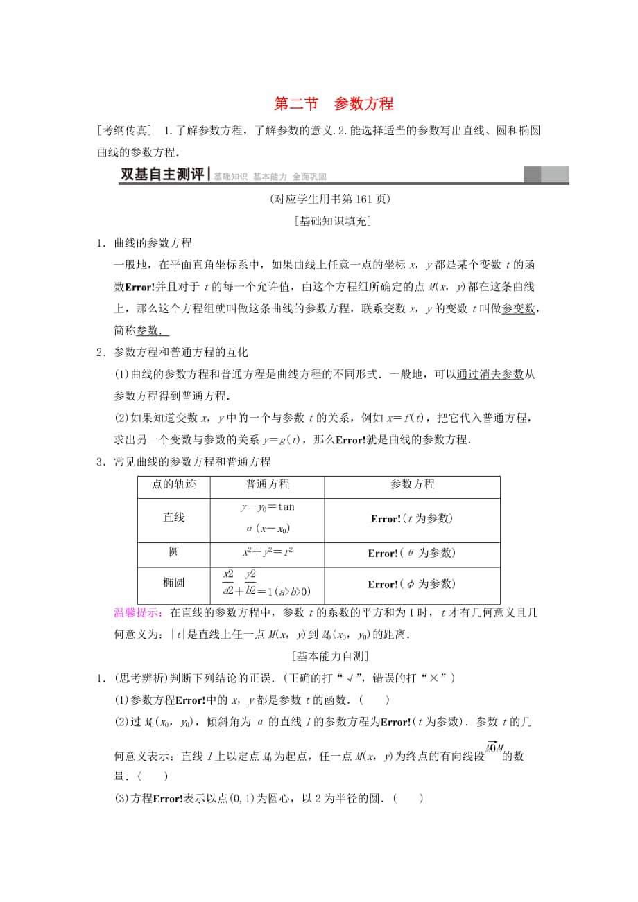 新編高考數(shù)學(xué)一輪復(fù)習(xí)學(xué)案訓(xùn)練課件： 坐標(biāo)系與參數(shù)方程 第2節(jié) 參數(shù)方程學(xué)案 文 北師大版_第1頁