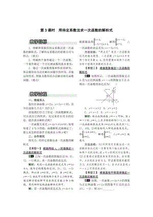 新版【沪科版】八年级数学上册教案12.2 第3课时 用待定系数法求一次函数的解析式1