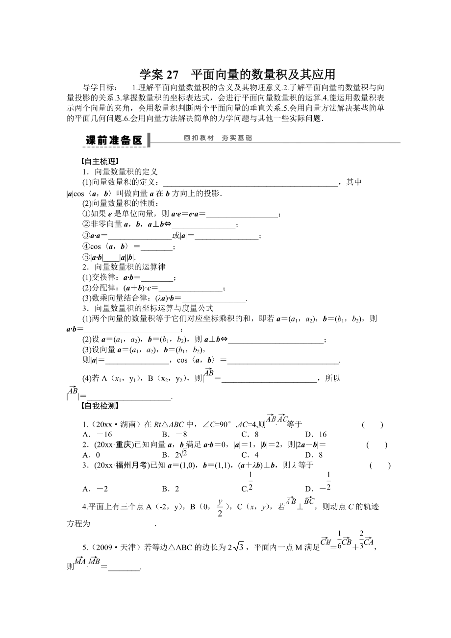 新版高考数学理科一轮【学案27】平面向量的数量积及其应用含答案_第1页