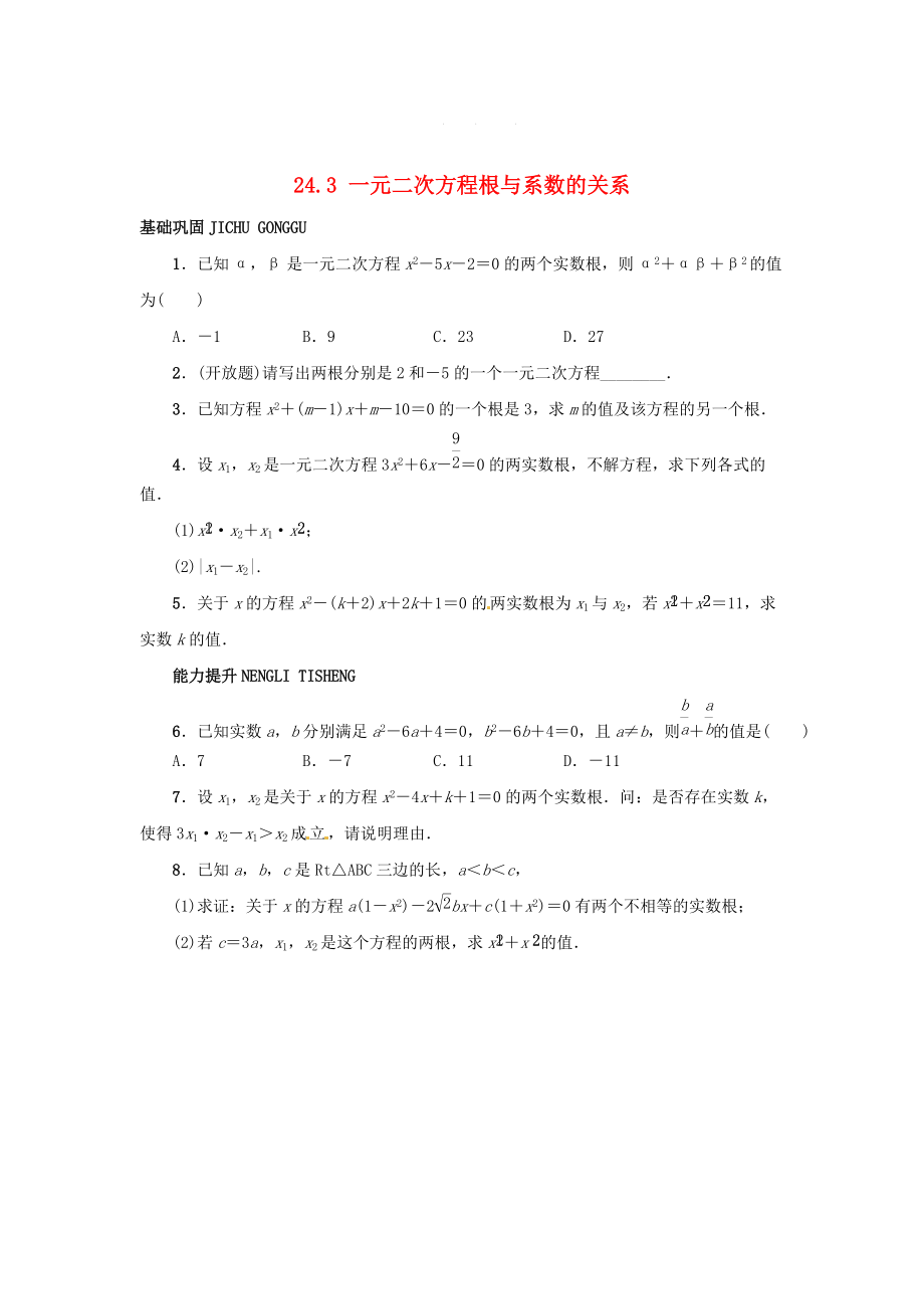 【冀教版】九年级上册：24.3一元二次方程根与系数的关系同步练习含答案_第1页