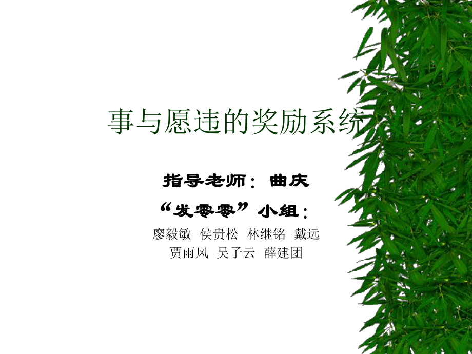 事與愿違的獎(jiǎng)勵(lì)系統(tǒng)_第1頁