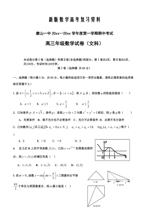 新版河北省唐山一中高三上學期期中考試 數(shù)學文試題含答案