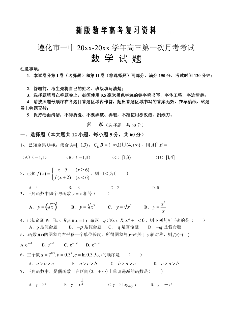 新版河北省遵化市一中高三上學(xué)期第一次月考 數(shù)學(xué)試題含答案_第1頁(yè)