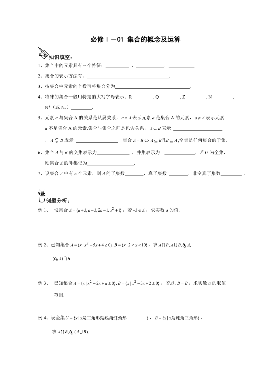 新编学案 101集合的概念及运算模板_第1页