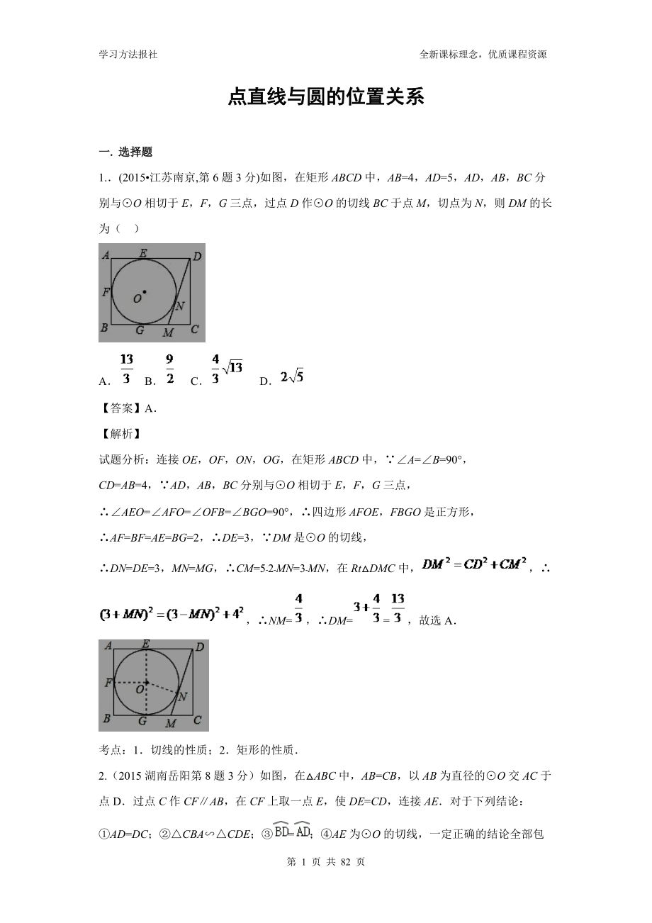 專(zhuān)題31 點(diǎn)直線(xiàn)與圓的位置關(guān)系_第1頁(yè)