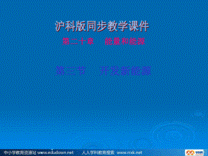 粤沪版九年级下册20.2开发新能源PPT件1