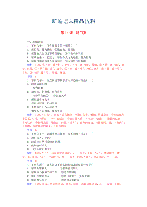 新編高中語文 第四單元 第14課 鴻門宴練習 粵教版必修5