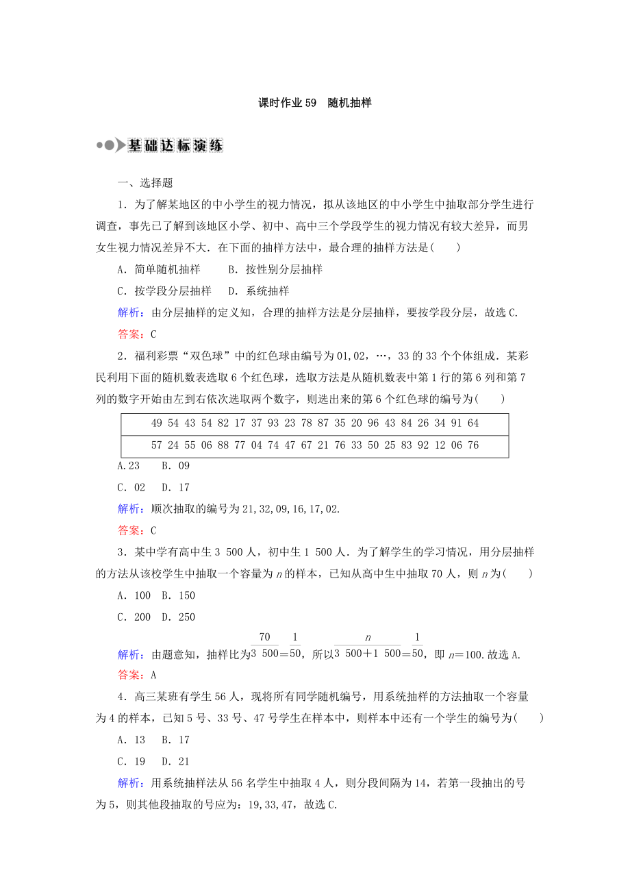 新编高考数学文复习检测：第九章 算法初步、统计、统计案例 课时作业59 Word版含答案_第1页