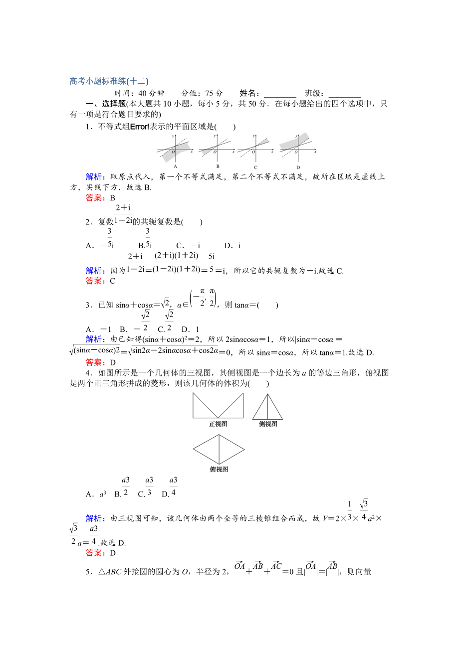 新編高考數(shù)學(xué)文二輪復(fù)習(xí) 高考小題標(biāo)準(zhǔn)練十二 Word版含解析_第1頁(yè)