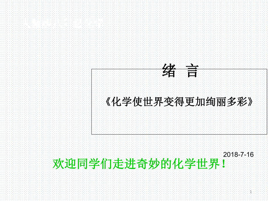 人教版九年級化學(xué) 序言化學(xué)使世界變得更加絢麗多彩(共43張PPT)_第1頁