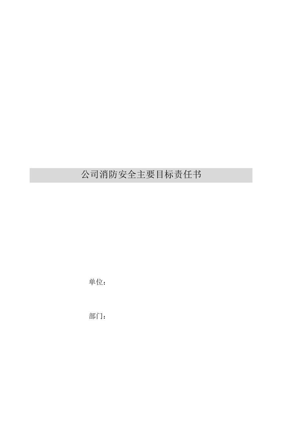 公司消防安全主要目标责任书.docx_第1页