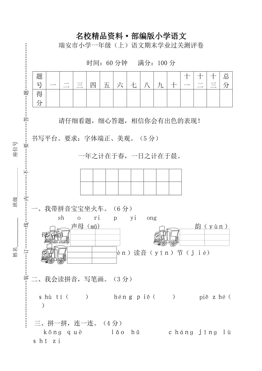 【名校資料】【部編版】一年級上冊：期末復(fù)習(xí)考試卷 瑞安市小學(xué)一年級上語文期末學(xué)業(yè)過關(guān)測評卷_第1頁