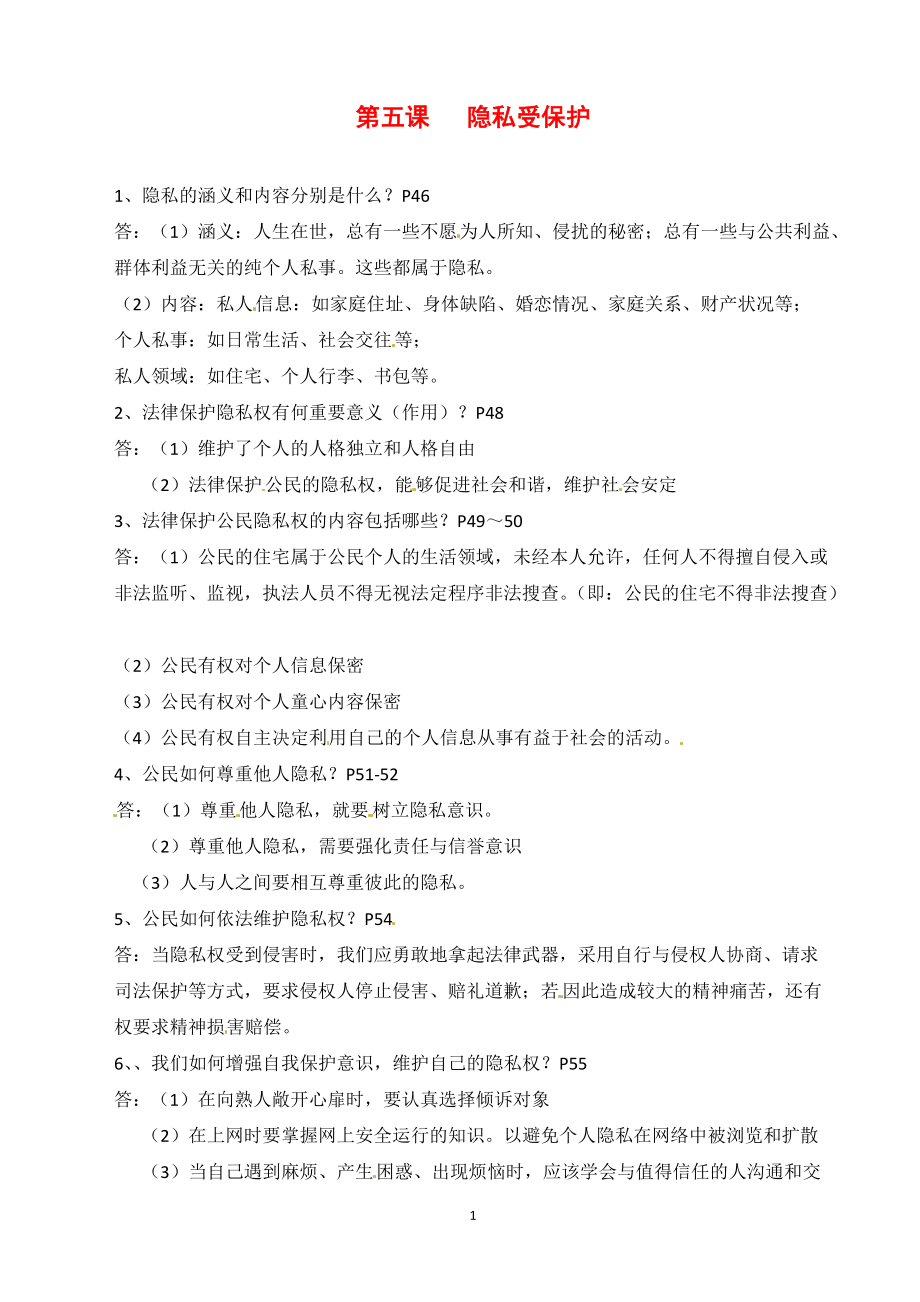 人教版8年級政治下冊第5課 隱私受保護 復(fù)習(xí)提綱_第1頁