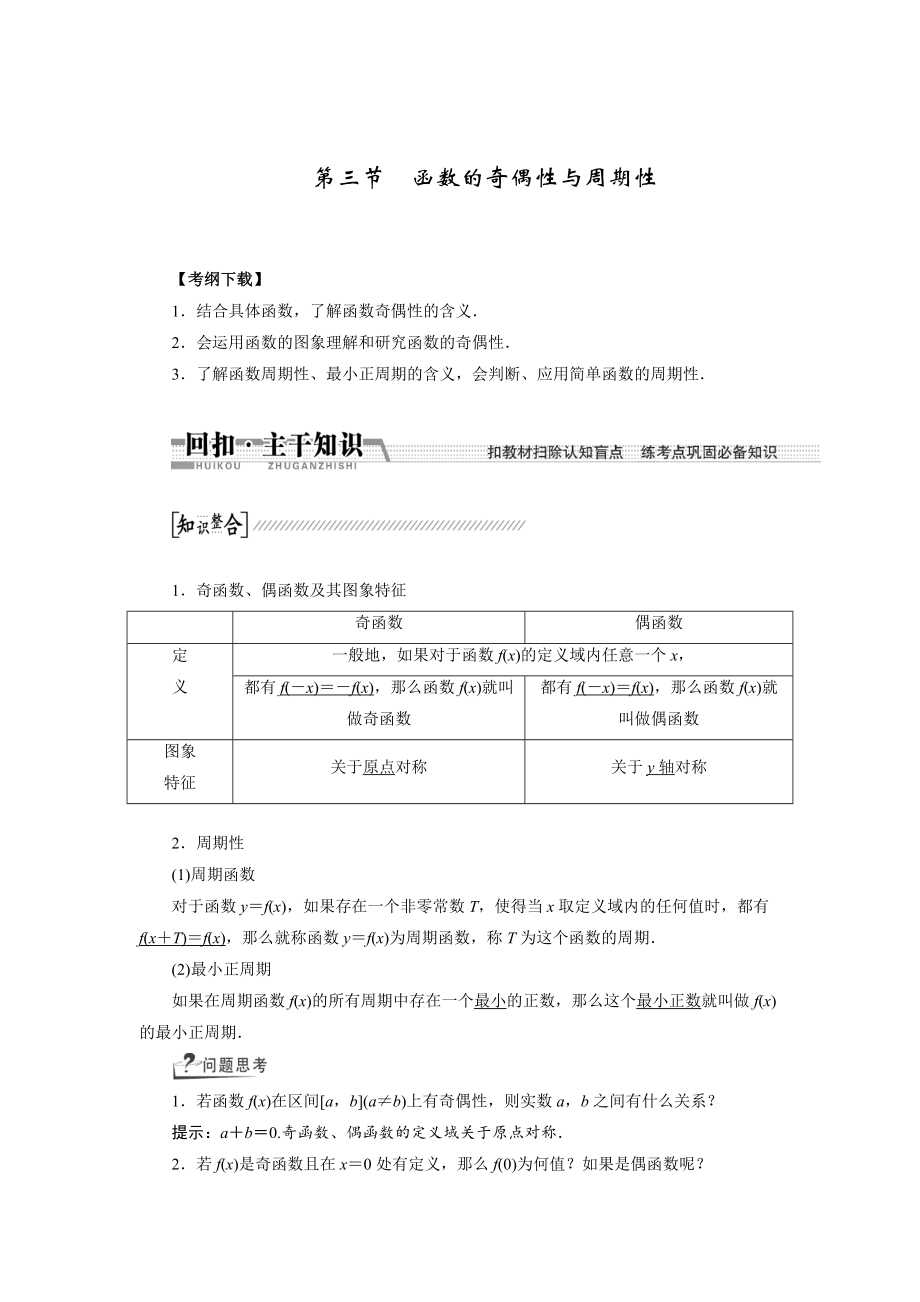 新編【創(chuàng)新方案】高考數學理一輪復習配套文檔：第2章 第3節(jié)　函數的奇偶性與周期性_第1頁