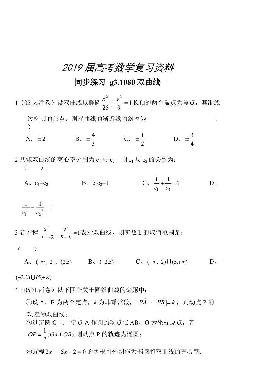 高考數(shù)學(xué)第一輪總復(fù)習(xí)100講 同步練習(xí) 第80雙曲線_第1頁