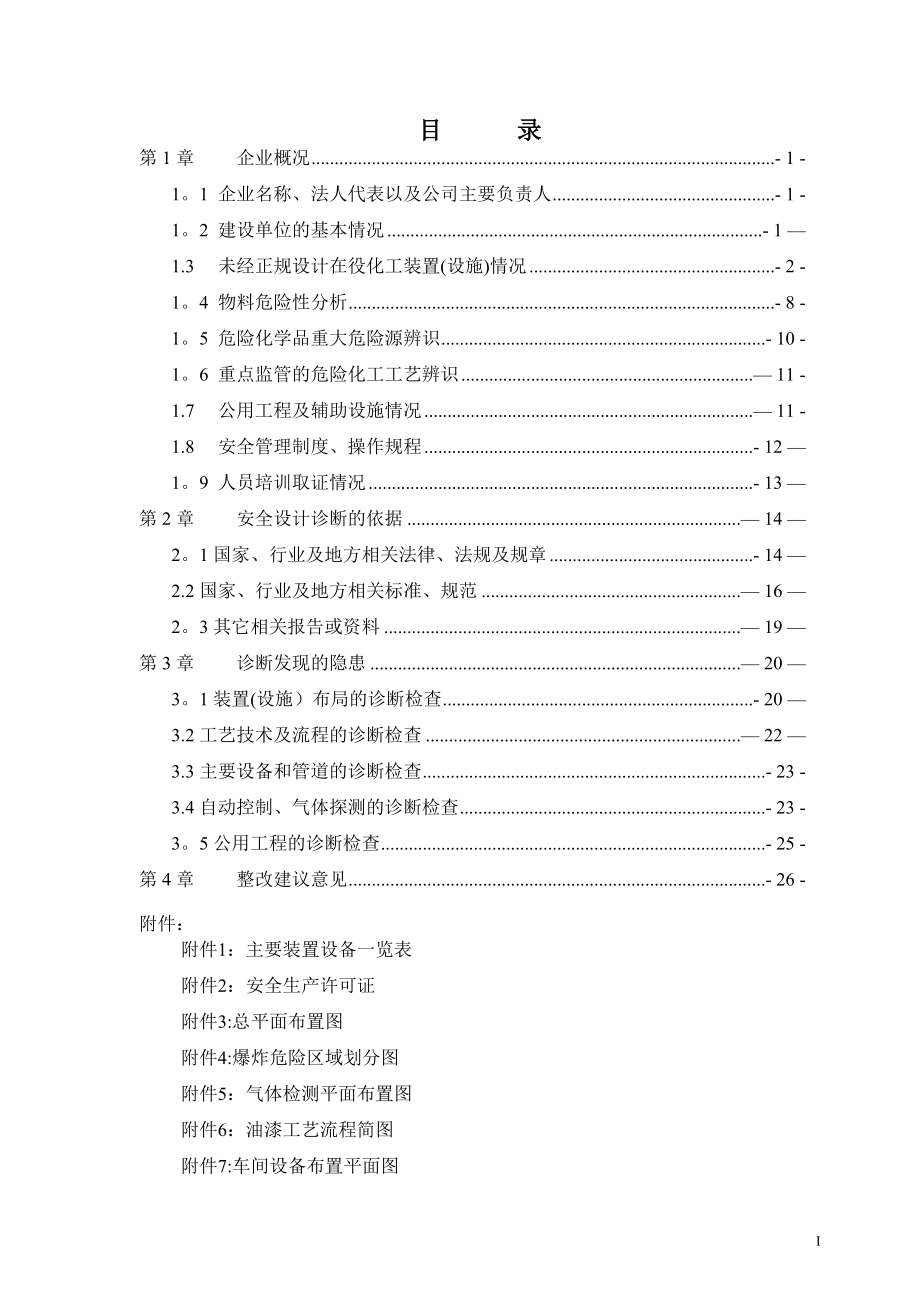 安全設(shè)計診斷報告_第1頁