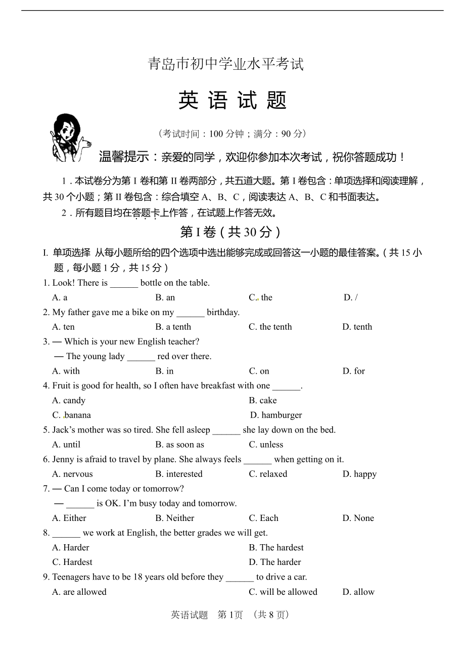 山东省青岛市中考英语试题（含答案）_第1页