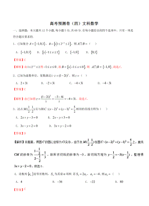 新編高考數(shù)學復習 專題4.6 高考預測卷四文全國高考數(shù)學考前復習大串講