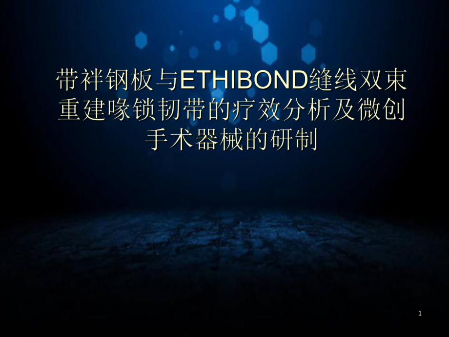 优质课件带袢钢板与ETHIBOND缝线双束_第1页