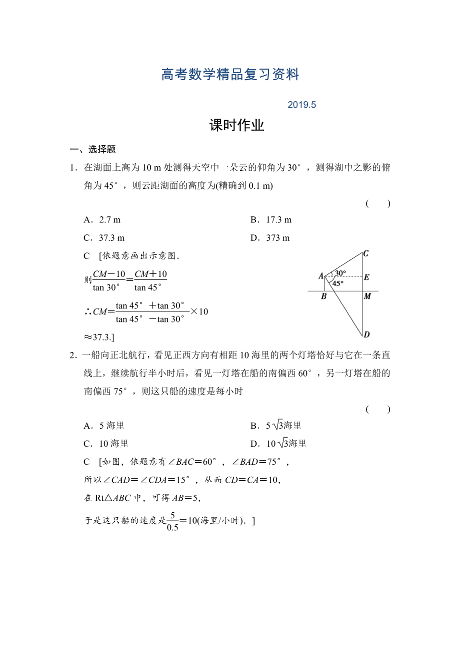 高三人教版數學理一輪復習課時作業(yè)：第3章 第8節(jié) 正弦定理和余弦定理的應用_第1頁