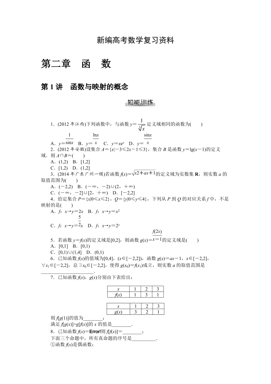 新編高考數(shù)學(xué)理一輪資料包 第二章　函　數(shù)_第1頁