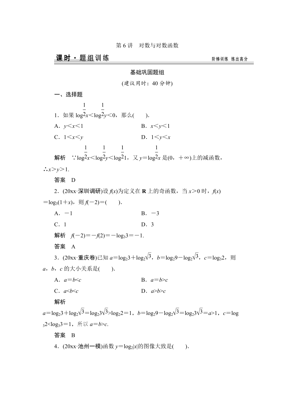 新編【創(chuàng)新設(shè)計(jì)】高考數(shù)學(xué)北師大版一輪訓(xùn)練：第2篇 第6講 對(duì)數(shù)與對(duì)數(shù)函數(shù)_第1頁