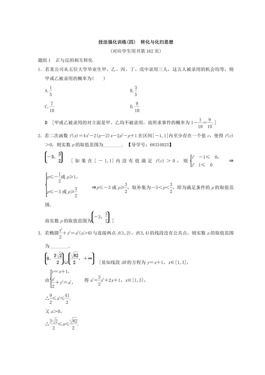 新編浙江高考數(shù)學(xué)二輪復(fù)習(xí)教師用書：技法強(qiáng)化訓(xùn)練4 轉(zhuǎn)化與化歸思想 Word版含答案_第1頁