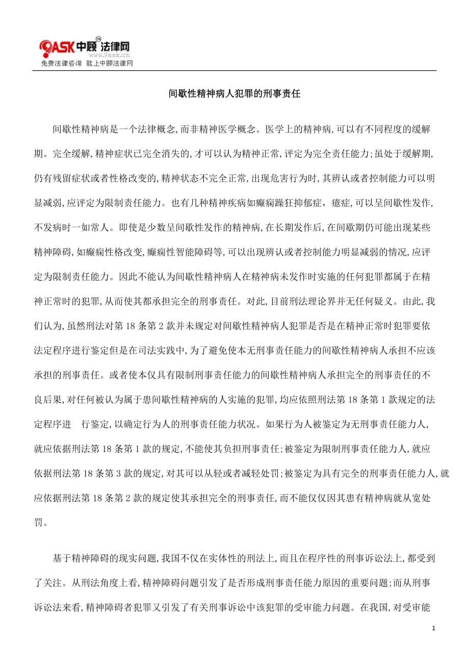 间歇性精神病人犯罪的刑事责任_第1页