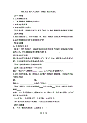 人教版巴市杭錦后旗九年級化學上冊導學案：第七單元 燃料及其利用課題1 燃燒和滅火