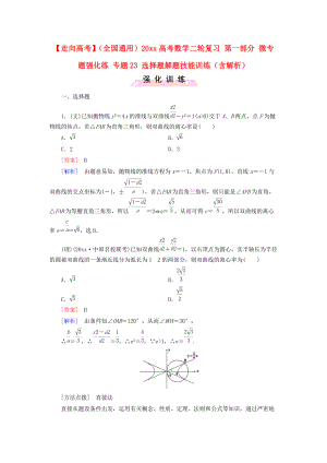 新編全國通用高考數(shù)學二輪復習 第一部分 微專題強化練 專題23 選擇題解題技能訓練含解析