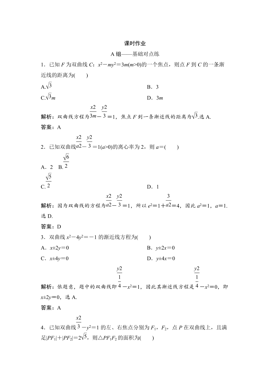 新版理數(shù)北師大版練習(xí)：第八章 第七節(jié)　雙曲線 Word版含解析_第1頁(yè)