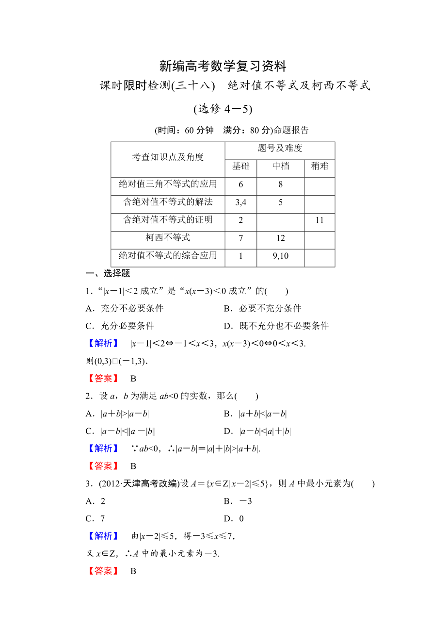 新編高三數(shù)學(xué)理,山東版一輪備課寶典 【第6章】課時(shí)限時(shí)檢測(cè)38_第1頁(yè)