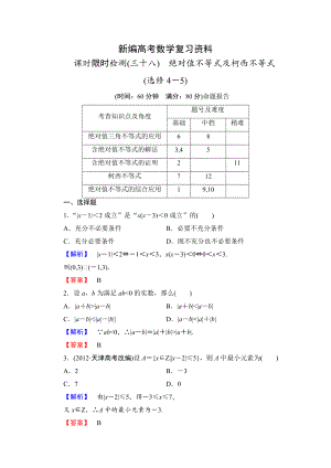 新編高三數(shù)學(xué)理,山東版一輪備課寶典 【第6章】課時限時檢測38