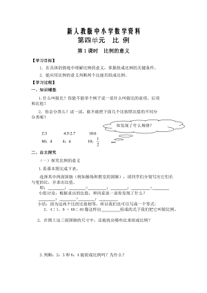 【新教材】【人教版】六年級(jí)下冊數(shù)學(xué)導(dǎo)學(xué)案第1課時(shí)比例的意義