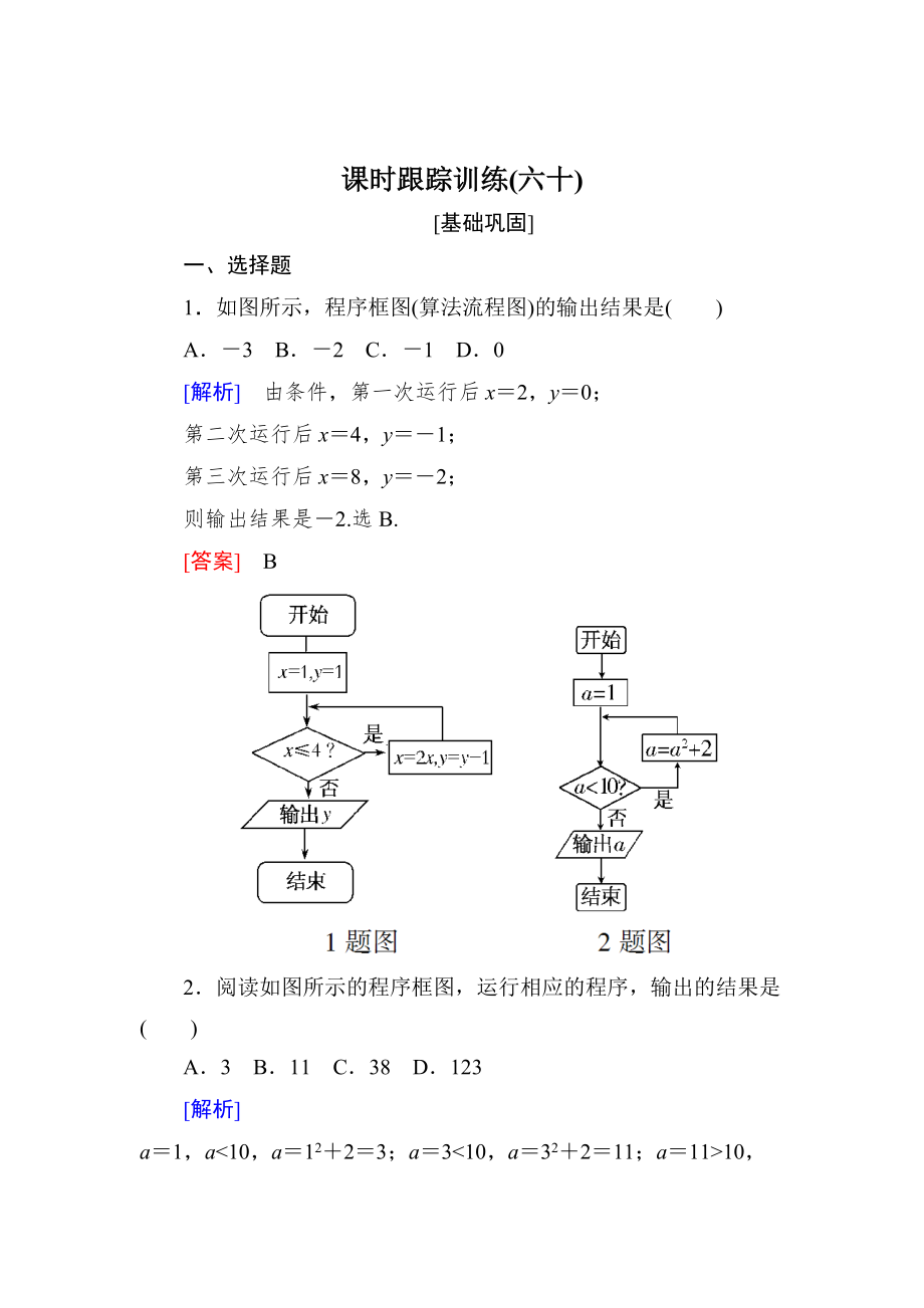 新版与名师对话高三数学文一轮复习课时跟踪训练：第十一章 统计与统计案例、算法 课时跟踪训练60 Word版含解析_第1页