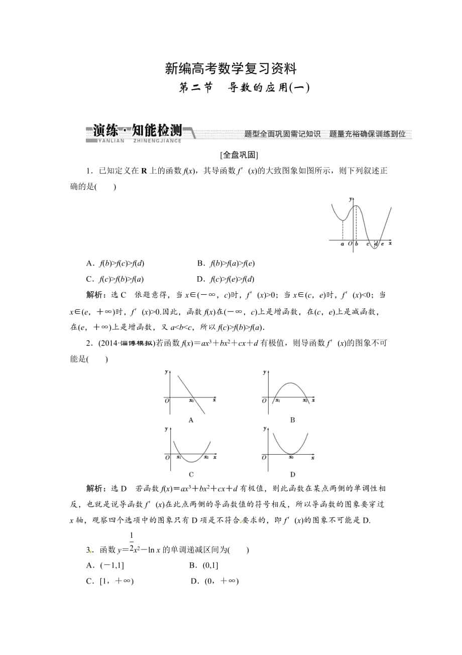 新編高考數(shù)學(xué)復(fù)習(xí)：第九章 ：第二節(jié)導(dǎo)數(shù)的應(yīng)用一演練知能檢測_第1頁