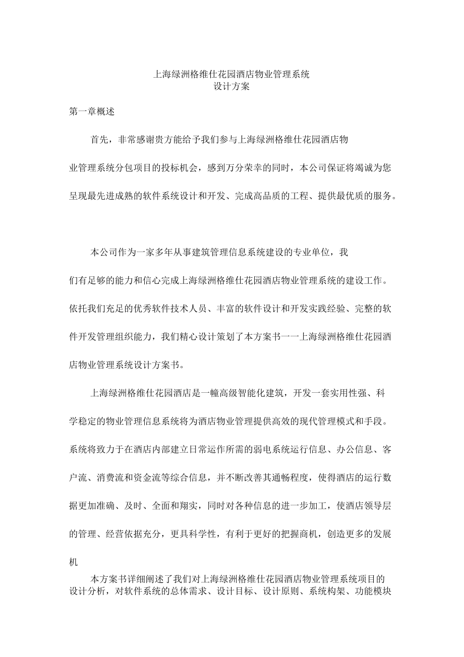 上海绿洲格维仕花园酒店物业管理系统投标书_第1页