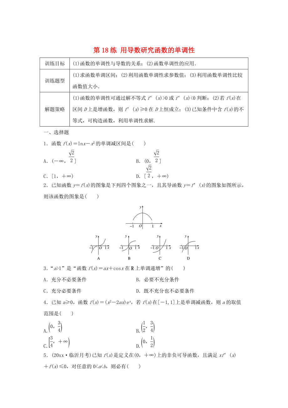 新編高三數(shù)學(xué) 第18練 用導(dǎo)數(shù)研究函數(shù)的單調(diào)性練習(xí)_第1頁(yè)