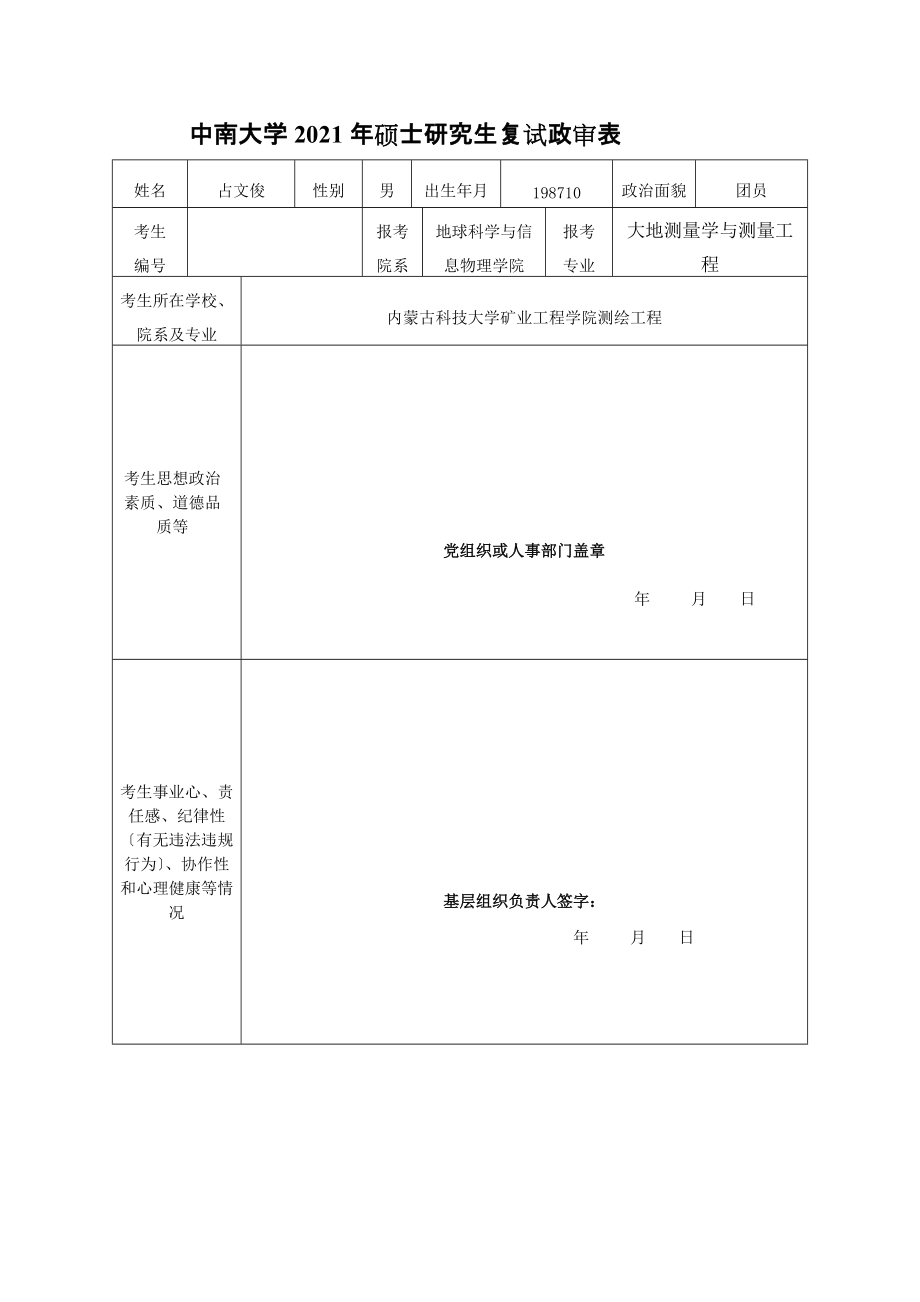 中南大学硕士研究生复试政审表_第1页