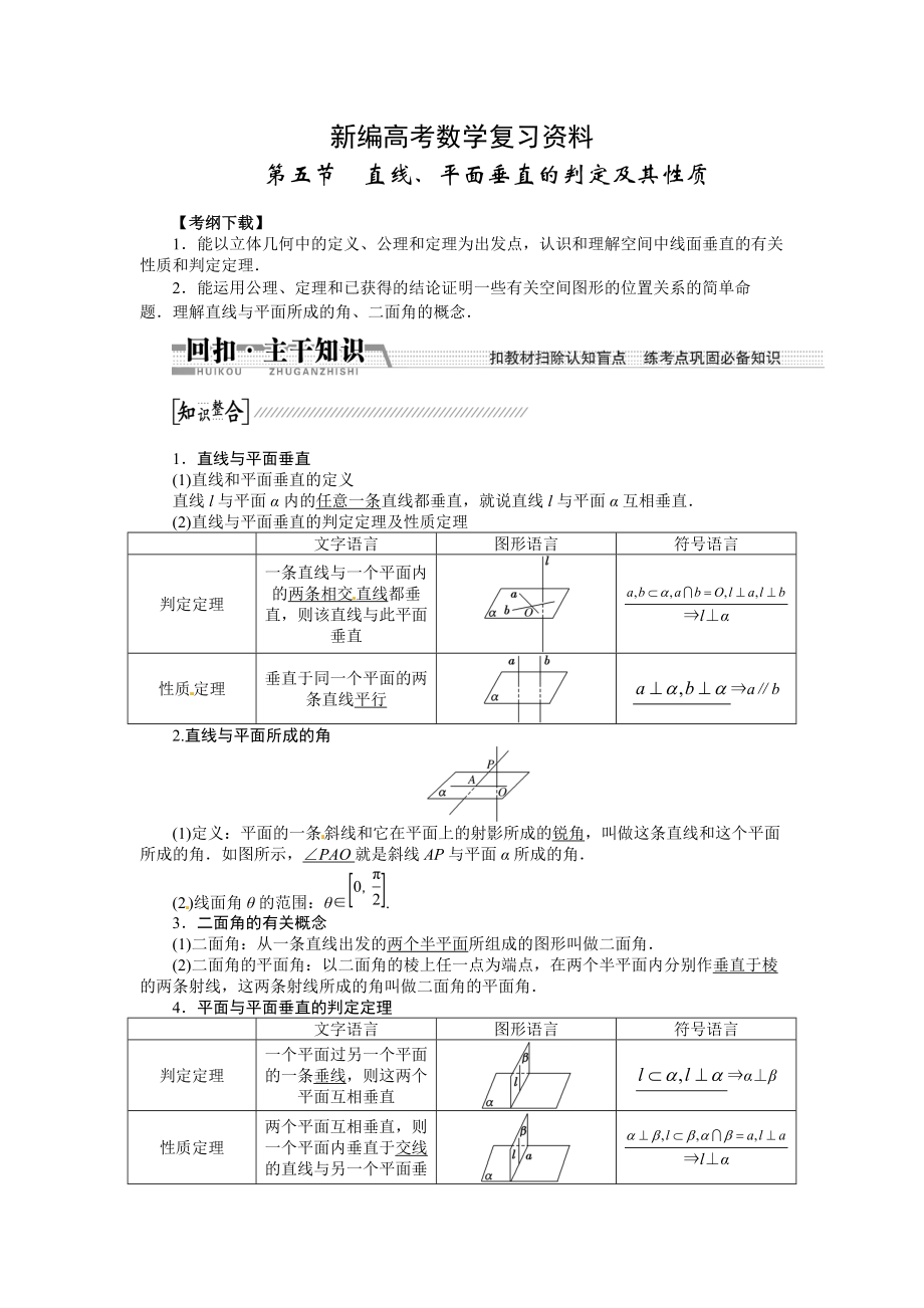 新編高考數(shù)學(xué)復(fù)習(xí)：第七章 ：第五節(jié)直線、平面垂直的判定及其性質(zhì)回扣主干知識提升學(xué)科素養(yǎng)_第1頁