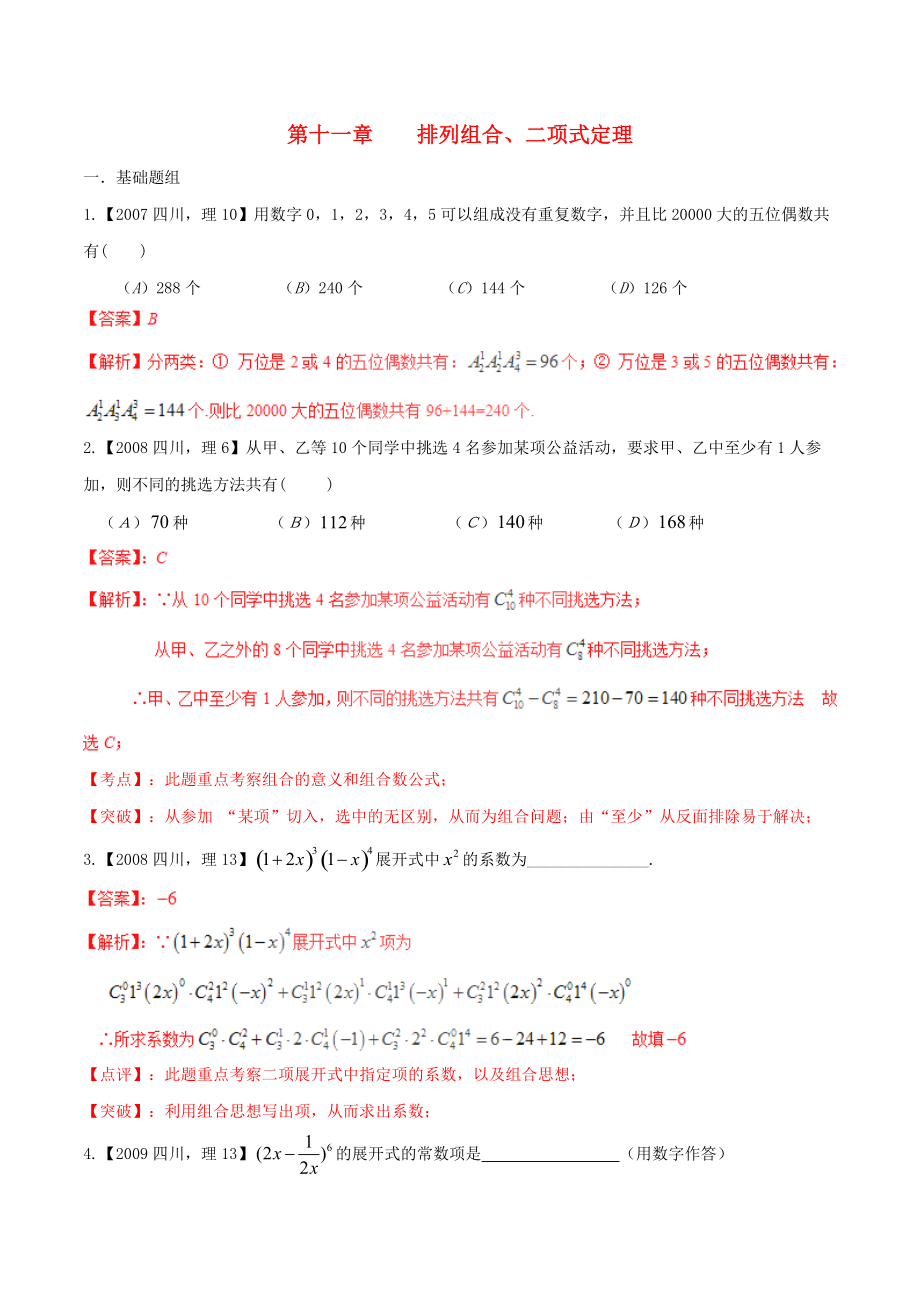 新編四川版高考數(shù)學(xué)分項匯編 專題11 排列組合、二項式定理含解析理_第1頁