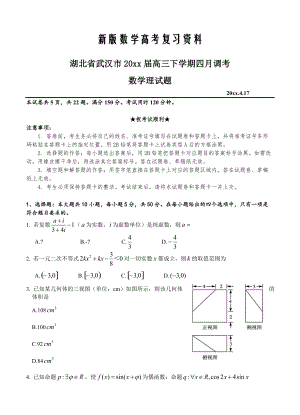 新版湖北省武汉市高三下学期四月调考数学理试题及答案