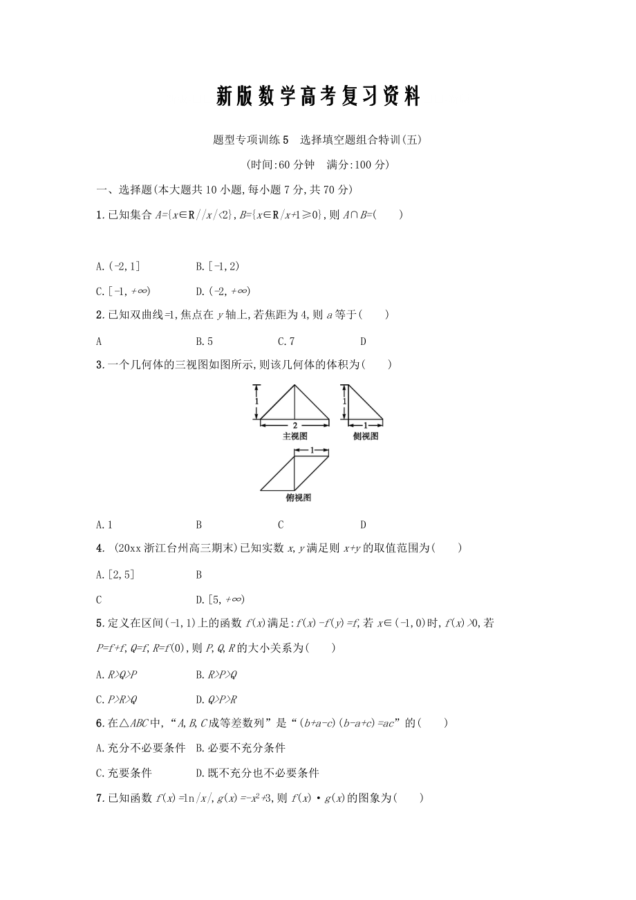 新版浙江高考數(shù)學(xué)理二輪專(zhuān)題復(fù)習(xí)檢測(cè)：選擇填空題組合特訓(xùn) 題型專(zhuān)項(xiàng)訓(xùn)練5 Word版含答案_第1頁(yè)