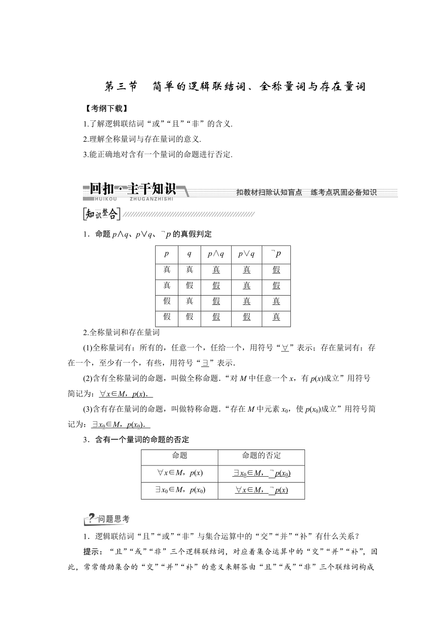 新版【創(chuàng)新方案】高考數(shù)學理一輪復習配套文檔：第1章 第3節(jié)　簡單的邏輯聯(lián)結詞、全稱量詞與存在量詞_第1頁