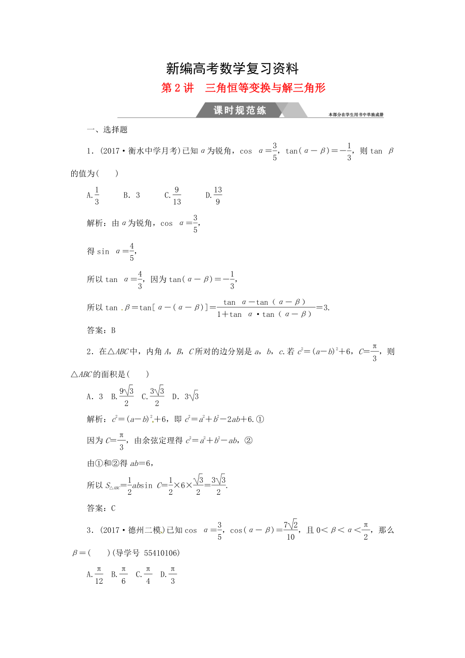 新编高考数学二轮复习 专题二三角函数与平面向量：第2讲三角恒等变换与解三角形课时规范练文_第1页