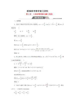 新編高考數(shù)學二輪復習 專題二三角函數(shù)與平面向量：第2講三角恒等變換與解三角形課時規(guī)范練文