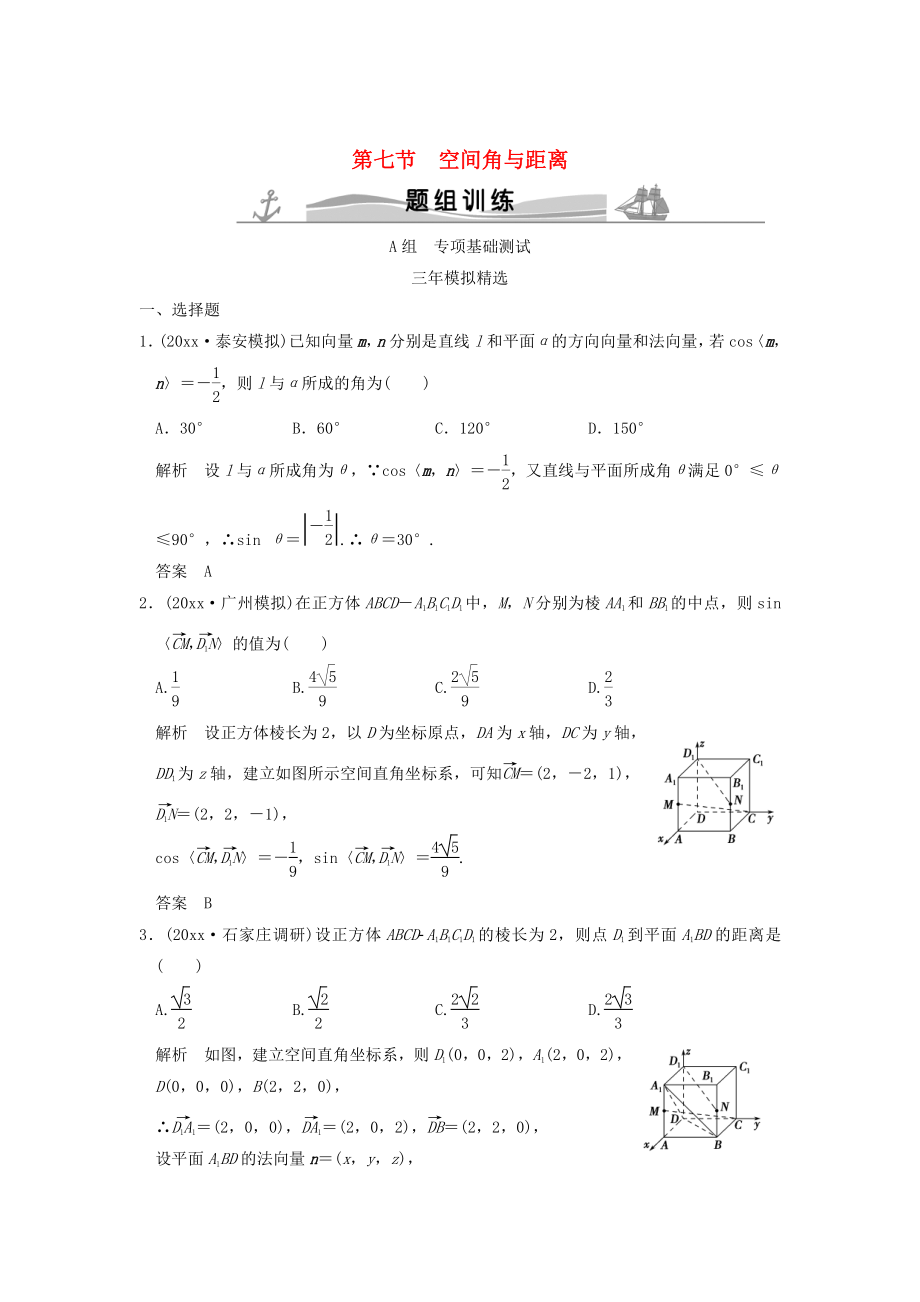 新版三年模擬一年創(chuàng)新高考數學復習 第八章 第七節(jié) 空間角與距離 理全國通用_第1頁